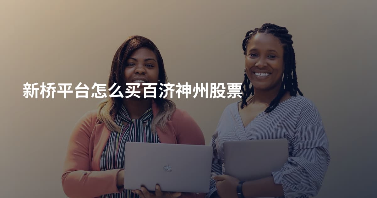 新桥平台怎么买百济神州股票