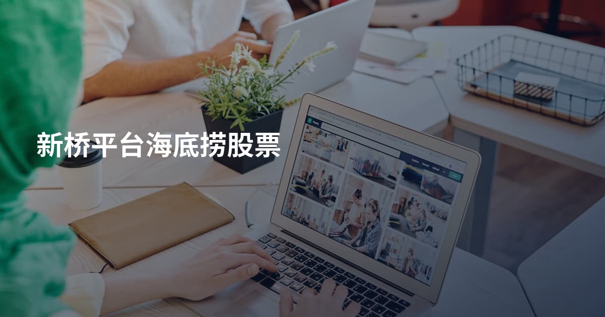 新桥平台海底捞股票