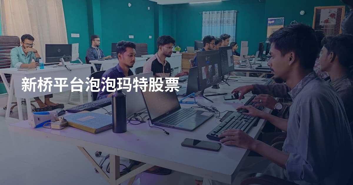 新桥平台泡泡玛特股票
