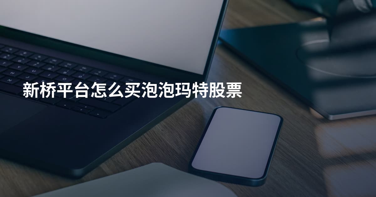 新桥平台怎么买泡泡玛特股票