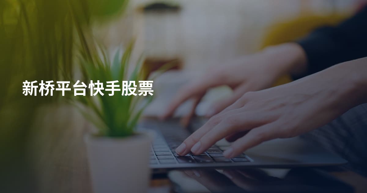 新桥平台快手股票