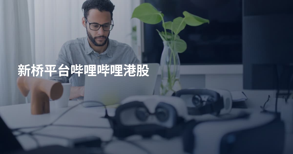 新桥平台哔哩哔哩港股