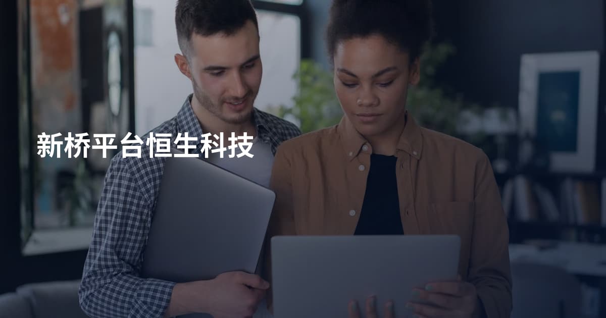 新桥平台恒生科技