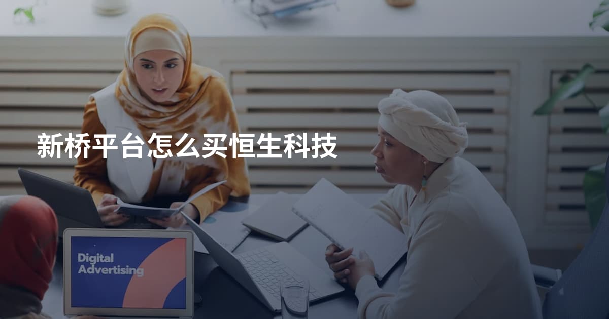 新桥平台怎么买恒生科技