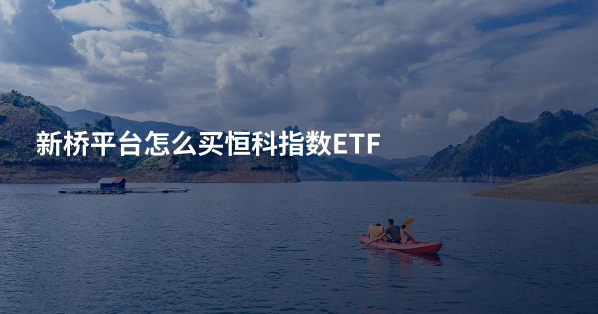 新桥平台怎么买恒科指数ETF