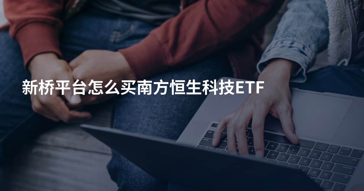 新桥平台怎么买南方恒生科技ETF