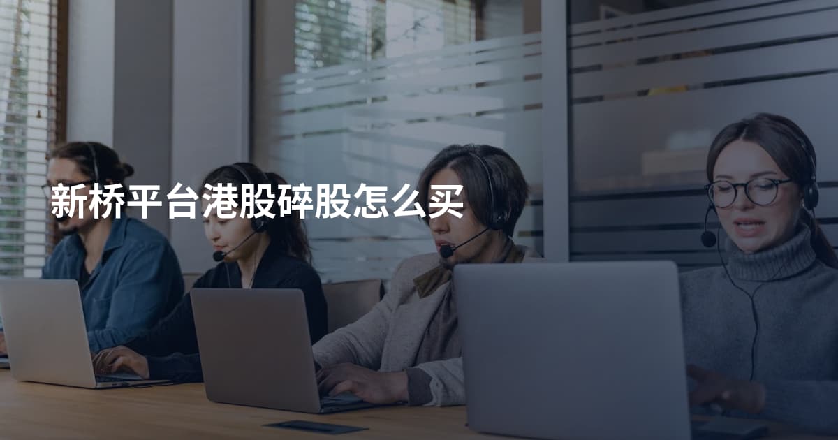 新桥平台港股碎股怎么买