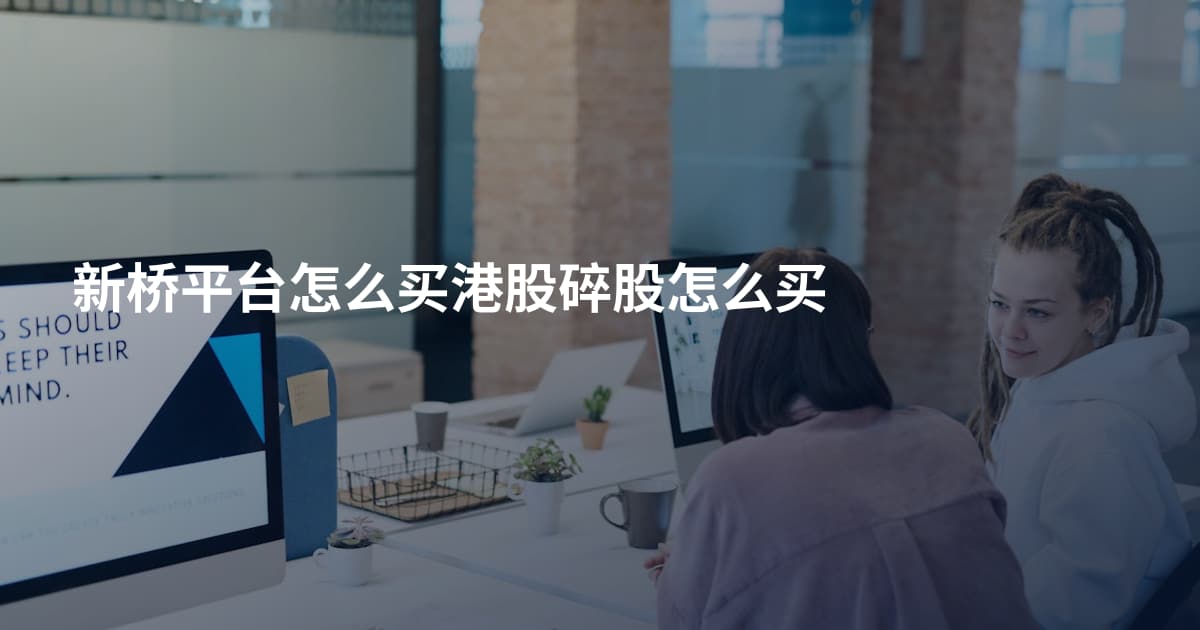 新桥平台怎么买港股碎股怎么买
