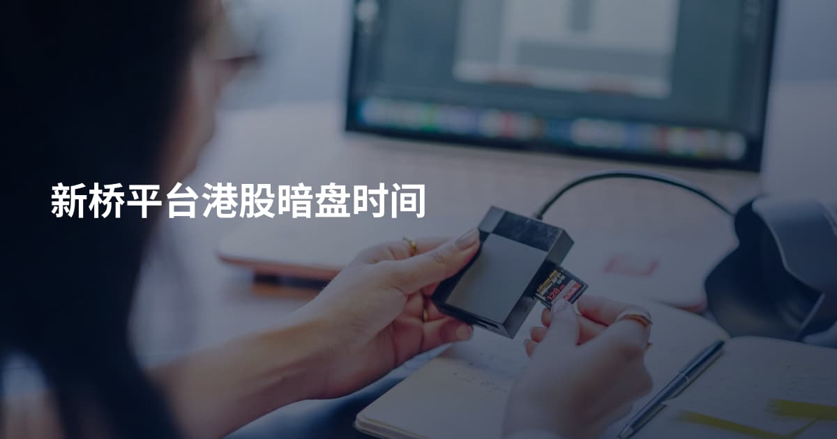 新桥平台港股暗盘时间