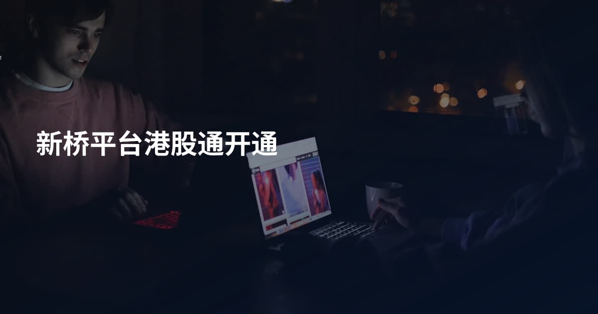 新桥平台港股通开通