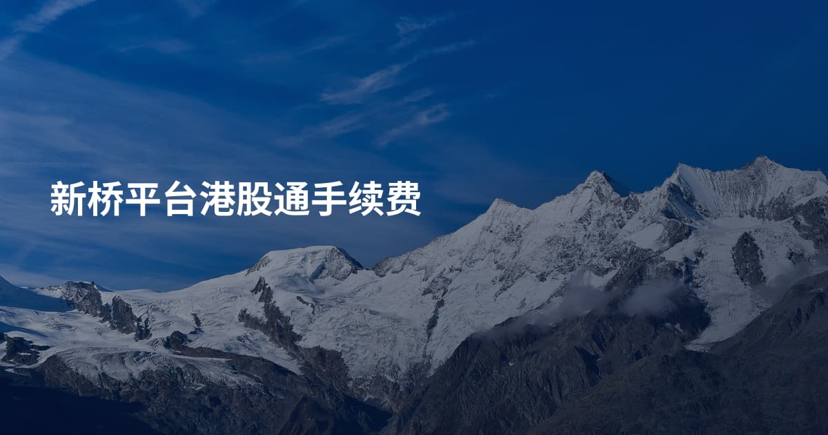 新桥平台港股通手续费