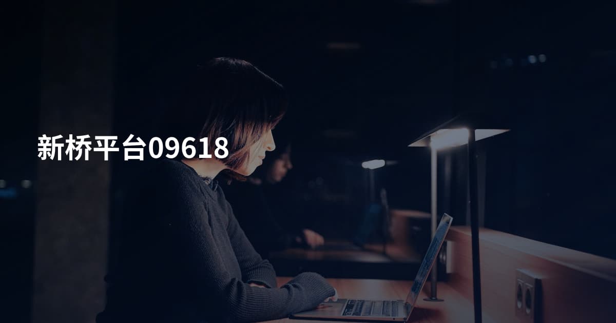 新桥平台09618