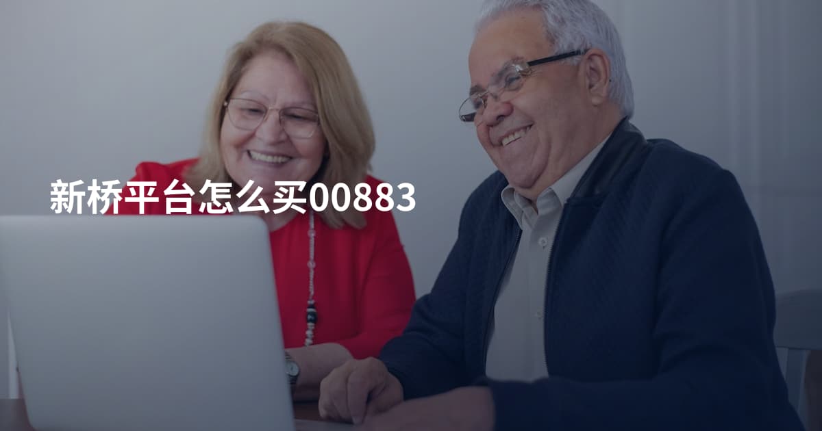 新桥平台怎么买00883