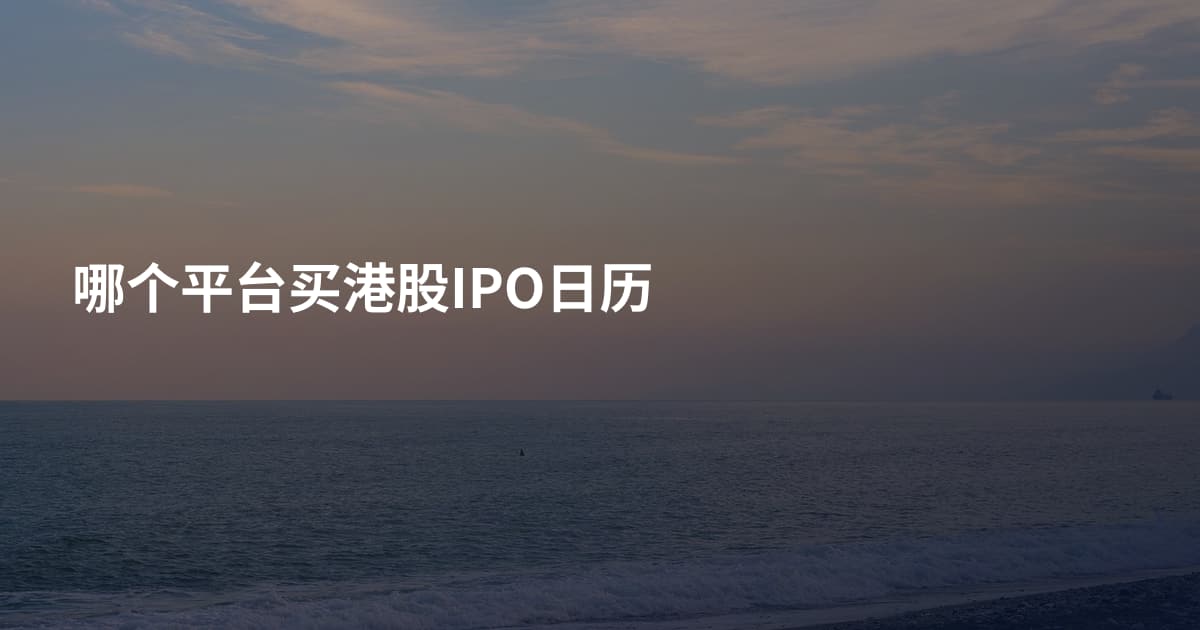 哪个平台买港股IPO日历