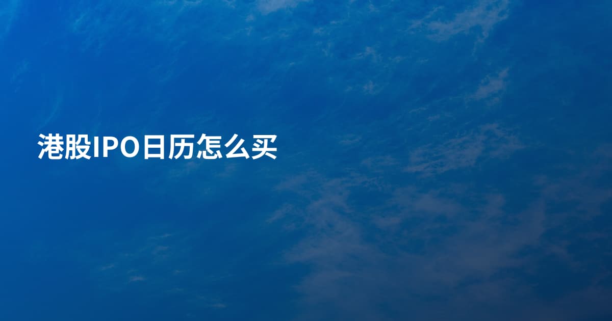 港股IPO日历怎么买