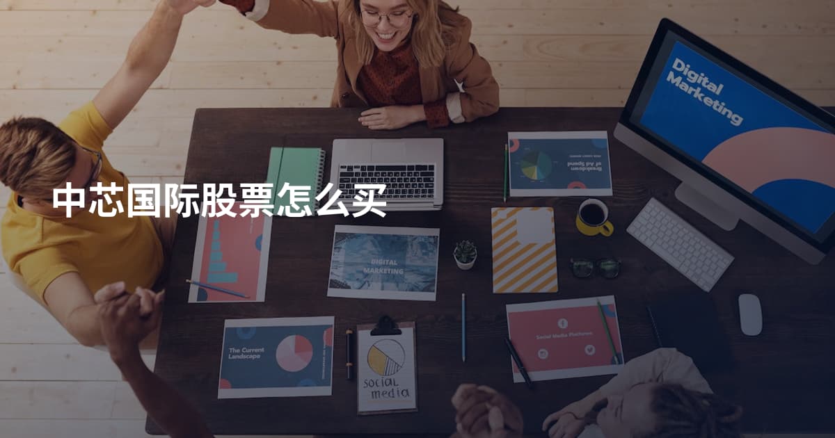 中芯国际股票怎么买