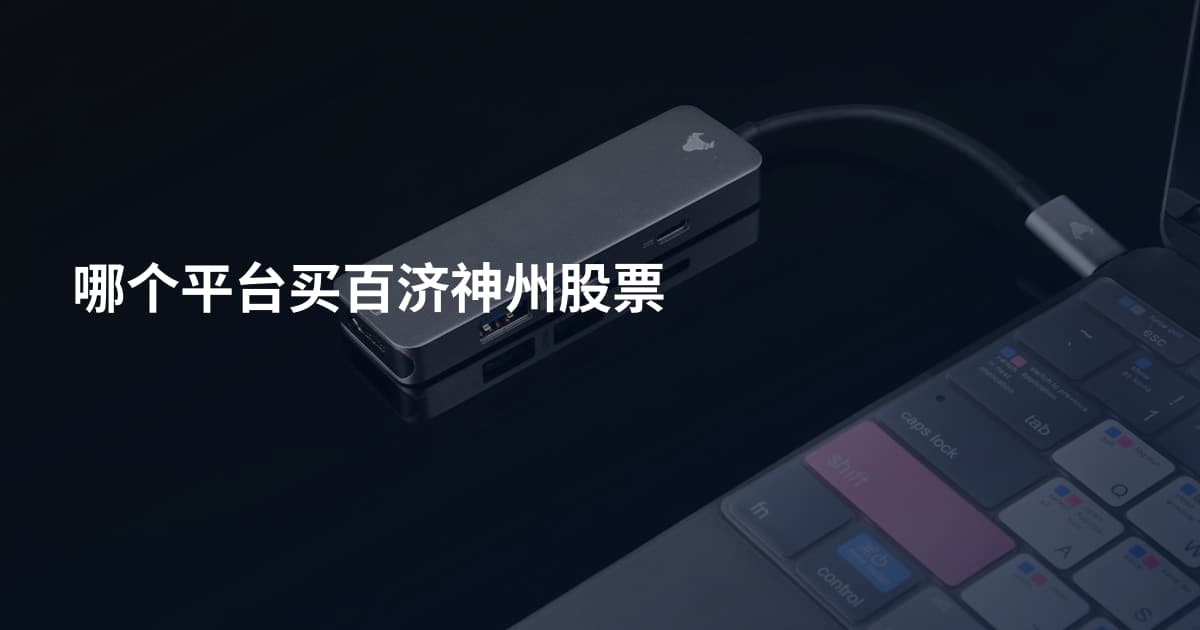 哪个平台买百济神州股票