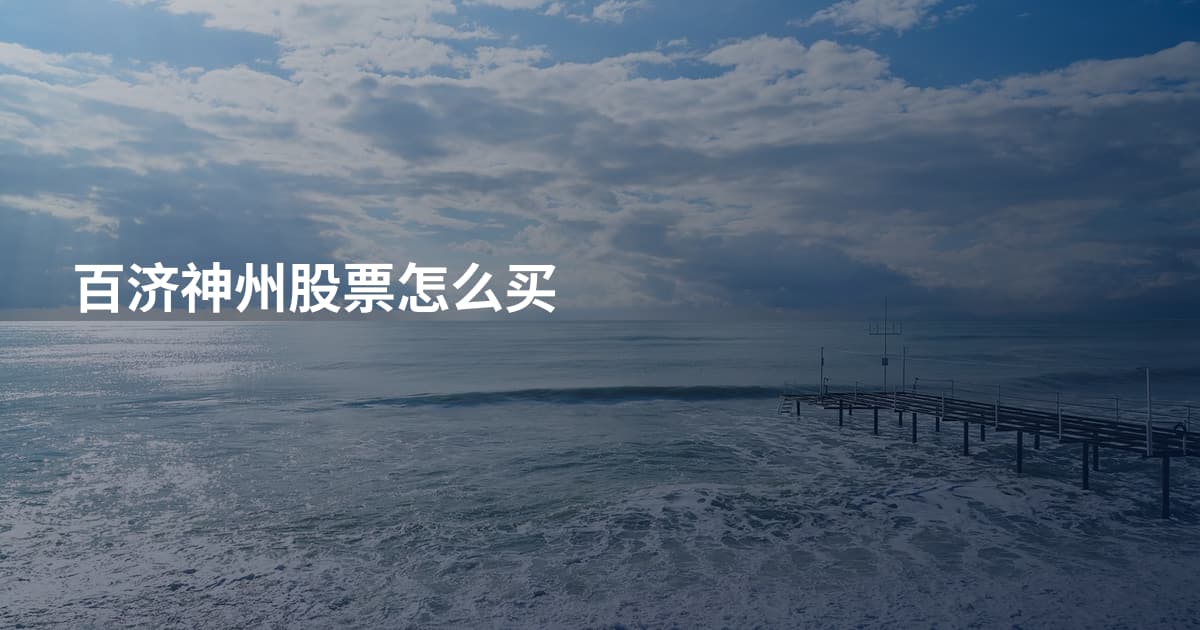 百济神州股票怎么买