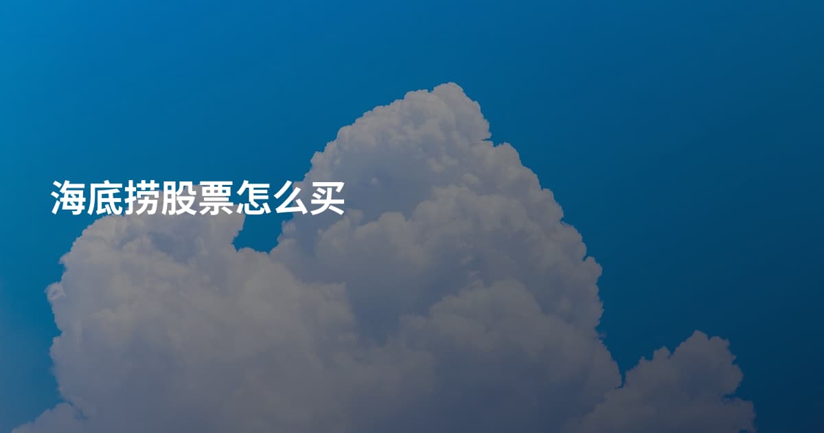 海底捞股票怎么买