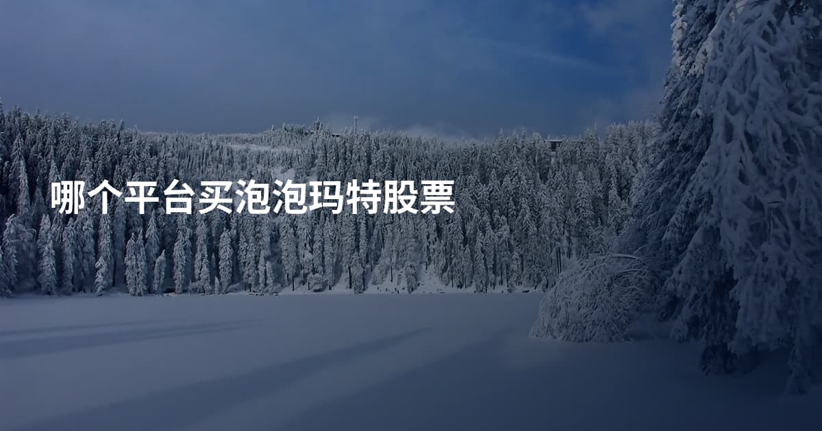 哪个平台买泡泡玛特股票