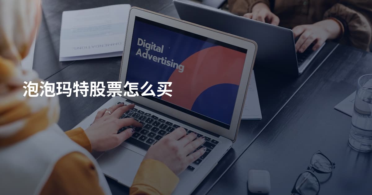 泡泡玛特股票怎么买