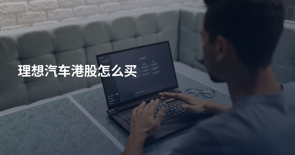 理想汽车港股怎么买