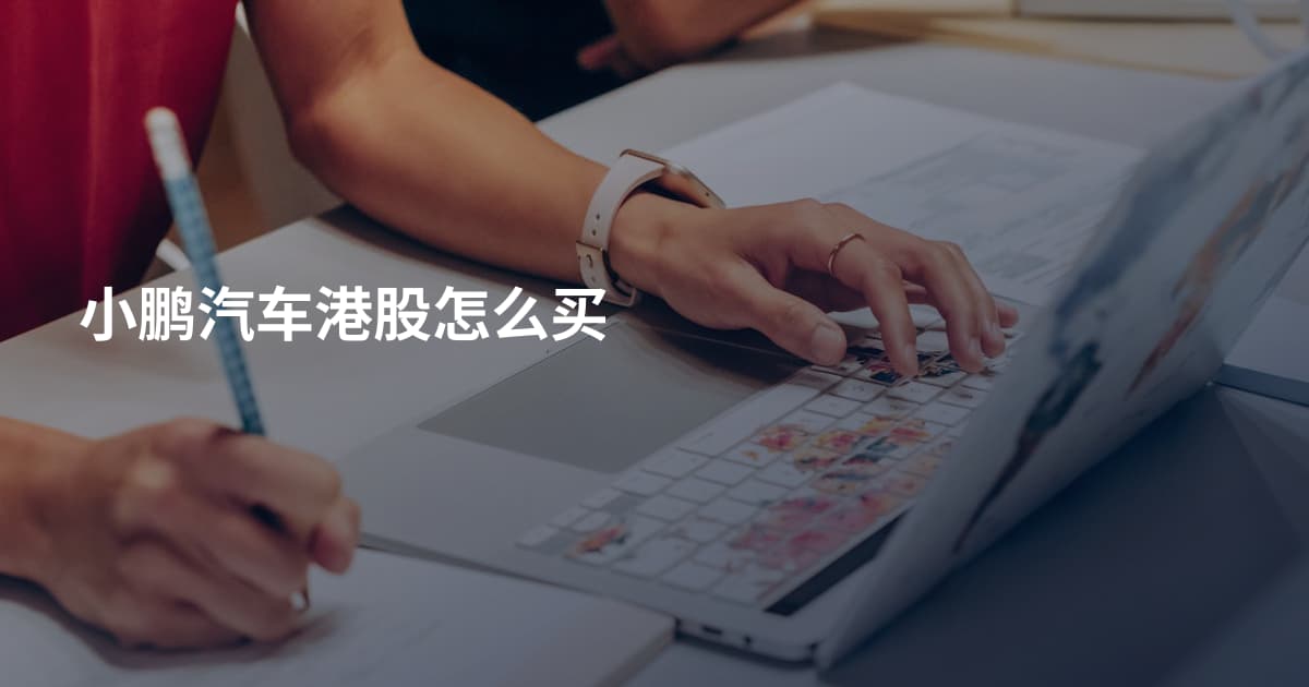 小鹏汽车港股怎么买