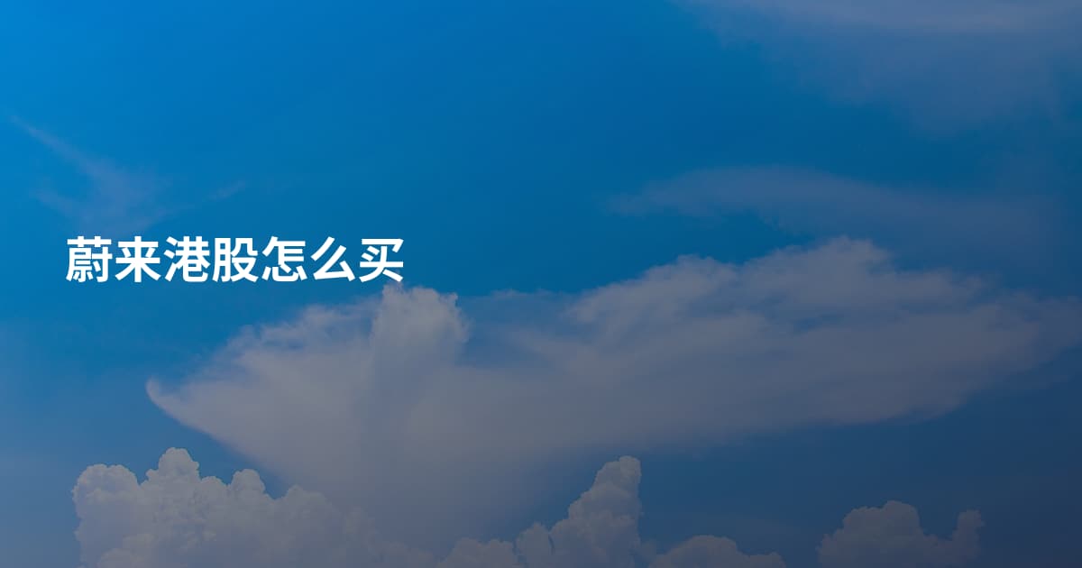 蔚来港股怎么买