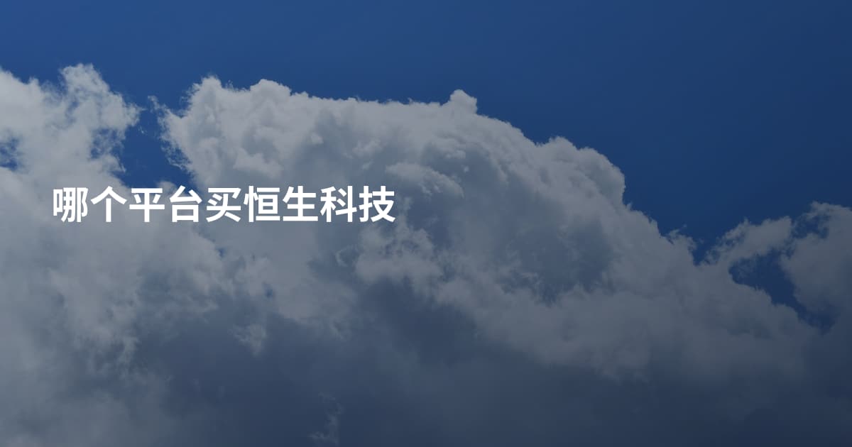 哪个平台买恒生科技