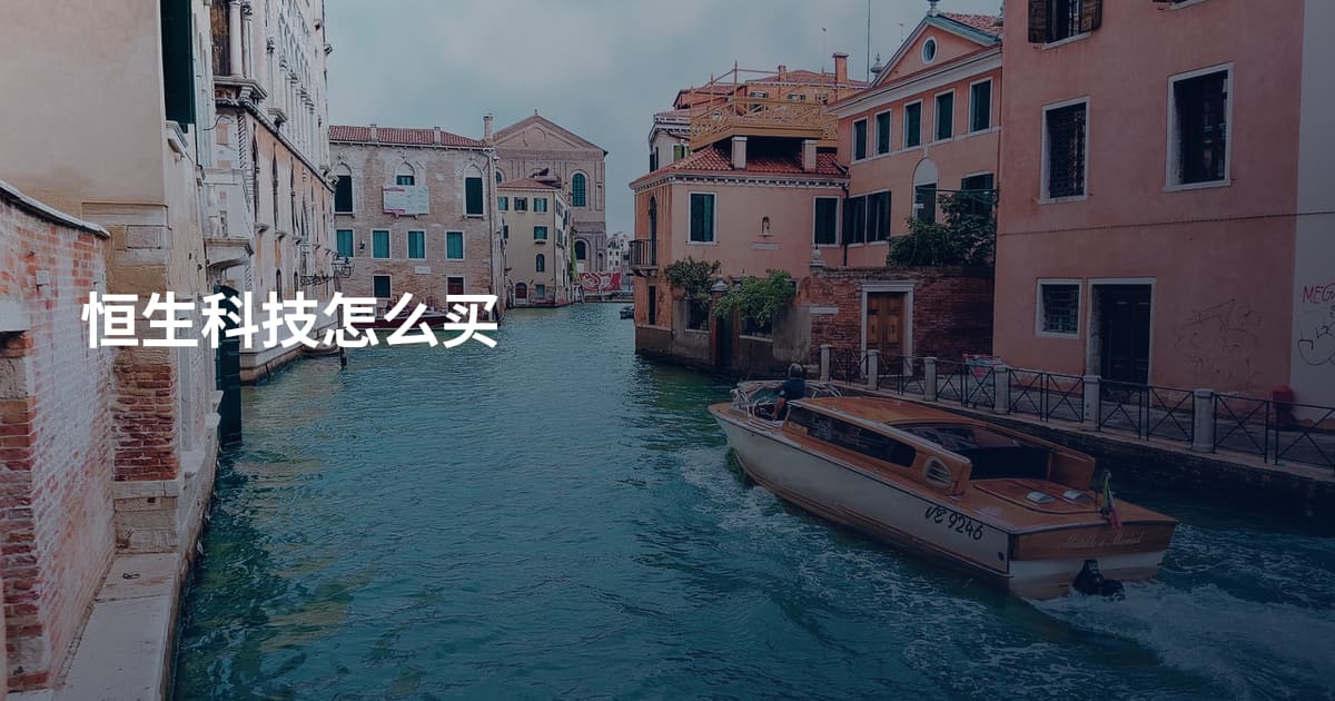 恒生科技怎么买