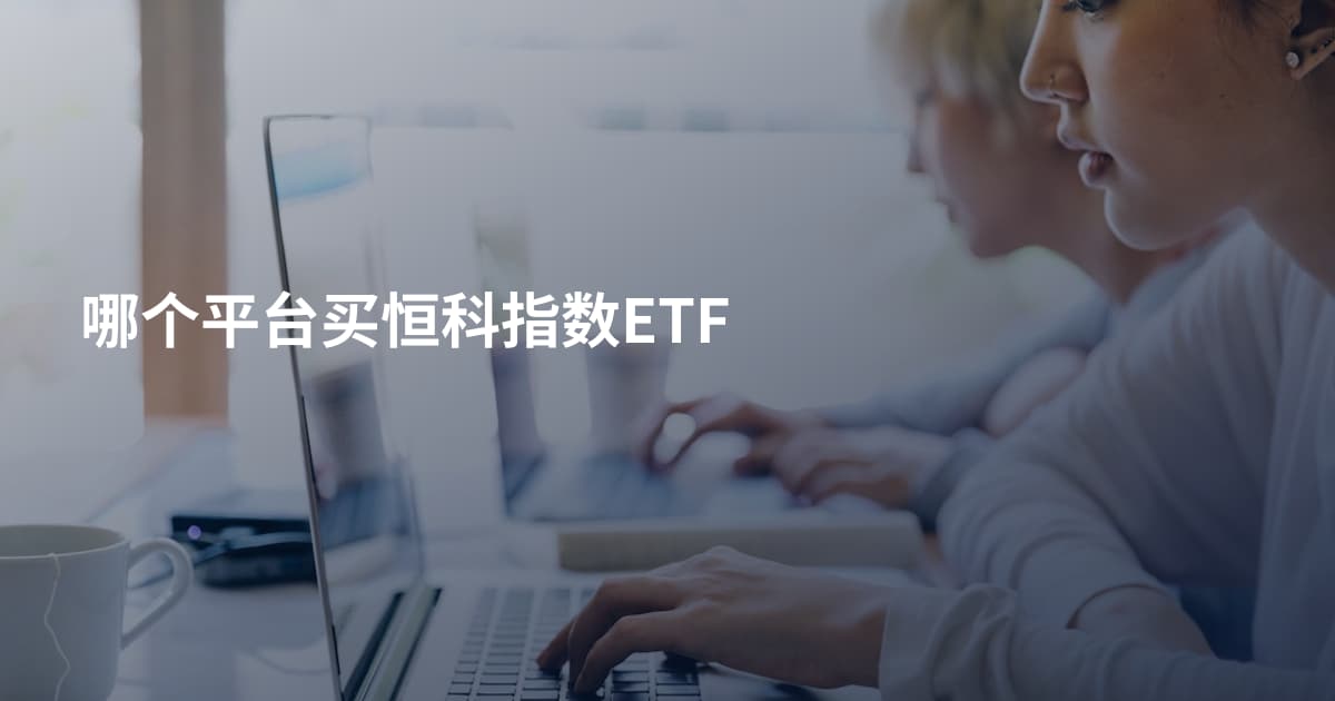 哪个平台买恒科指数ETF