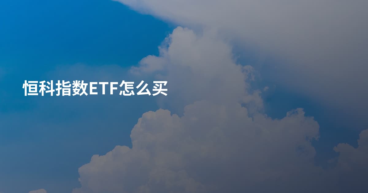 恒科指数ETF怎么买