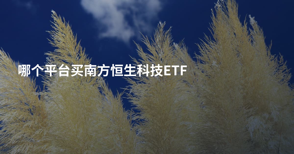 哪个平台买南方恒生科技ETF
