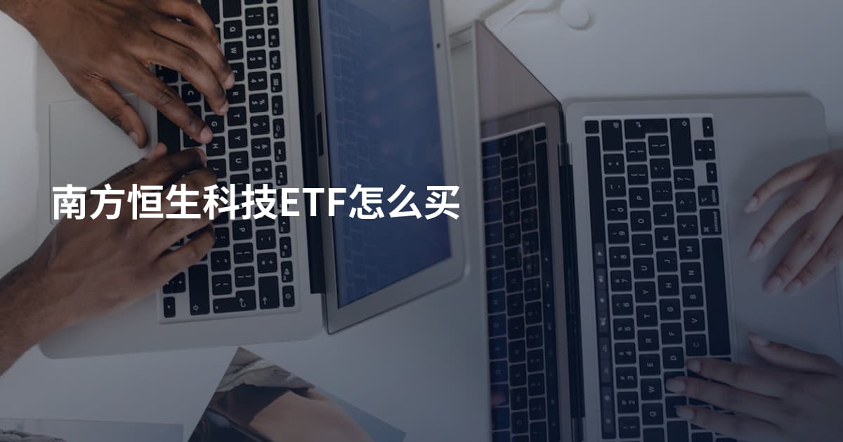 南方恒生科技ETF怎么买