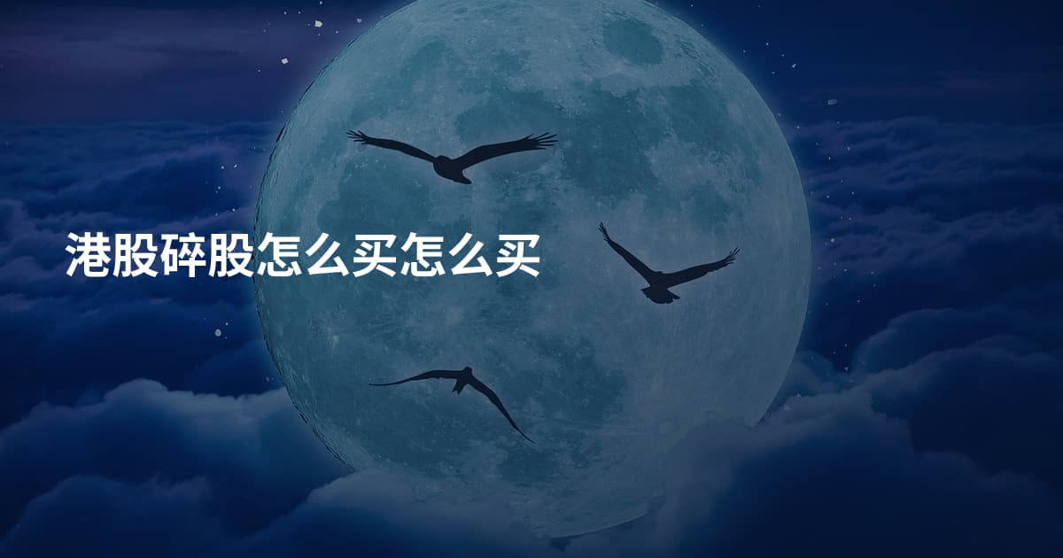 港股碎股怎么买怎么买
