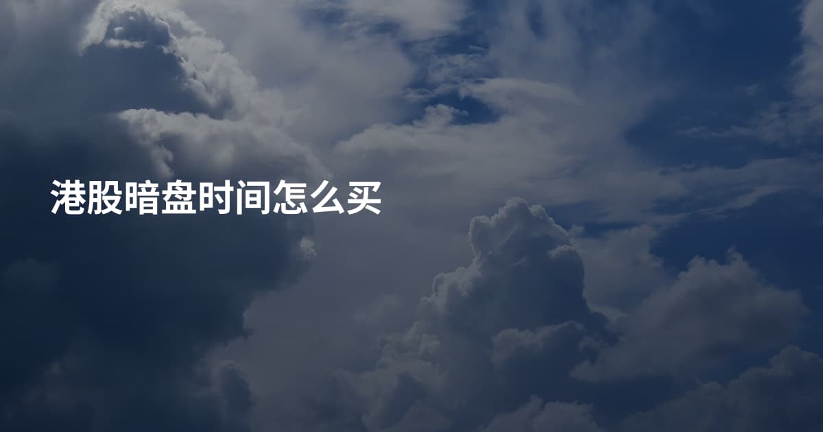 港股暗盘时间怎么买