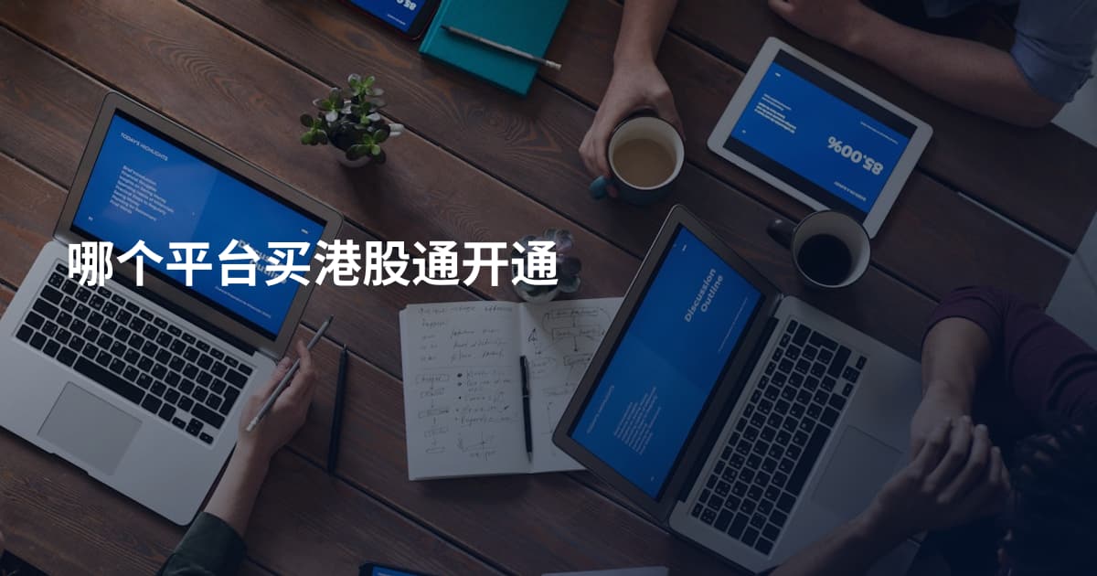 哪个平台买港股通开通