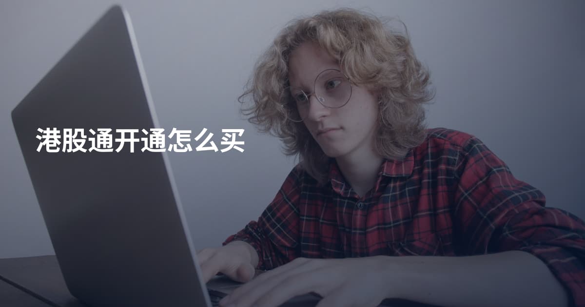 港股通开通怎么买