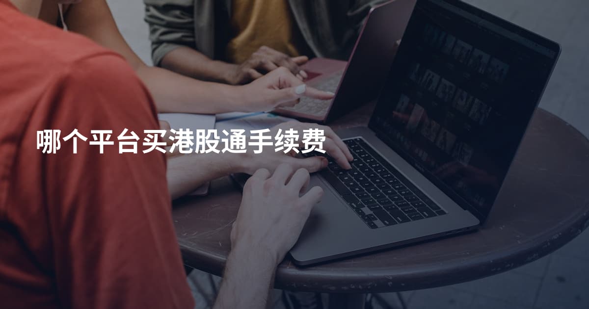 哪个平台买港股通手续费