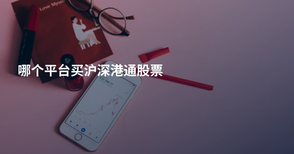 哪个平台买沪深港通股票