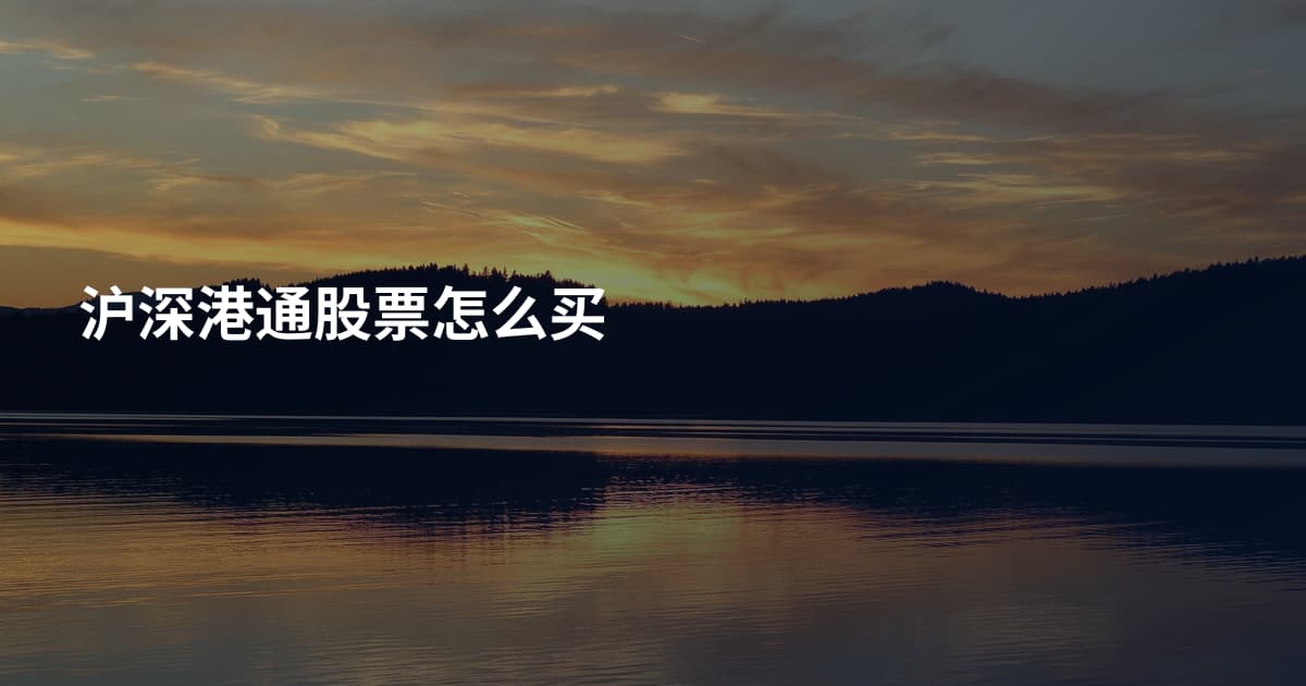 沪深港通股票怎么买