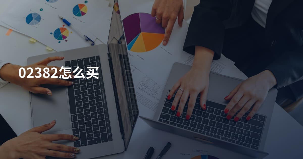 02382怎么买