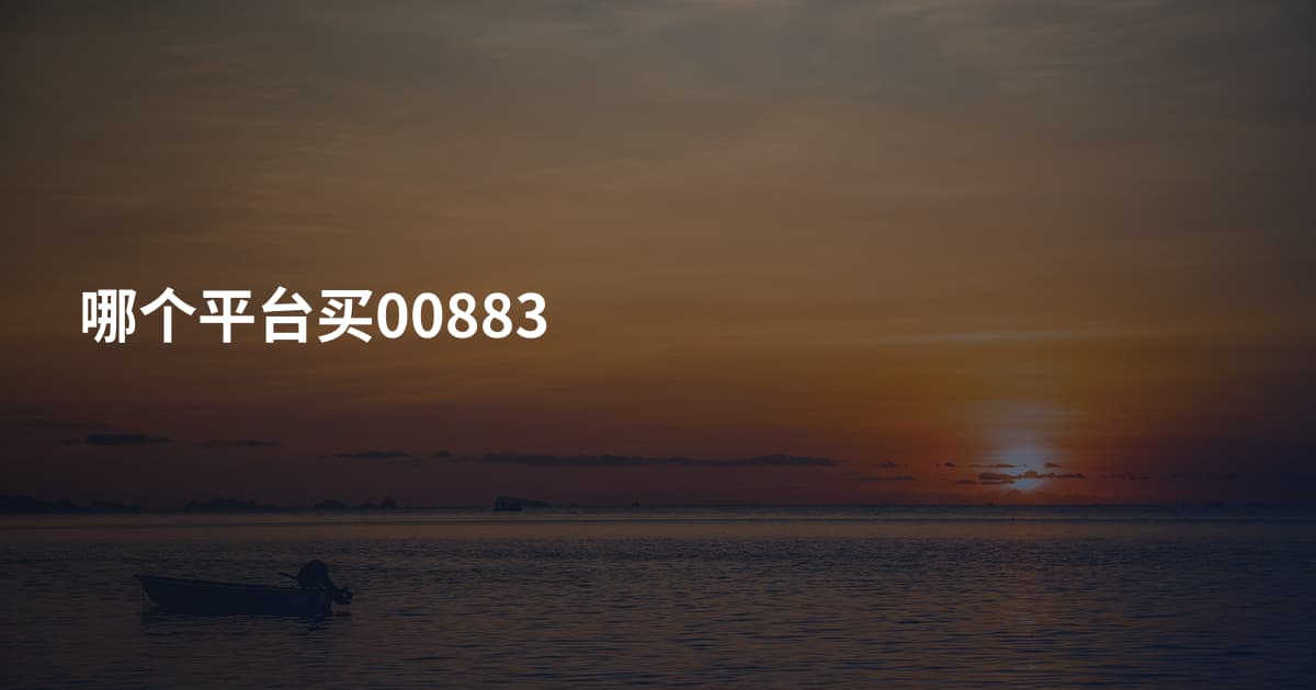 哪个平台买00883