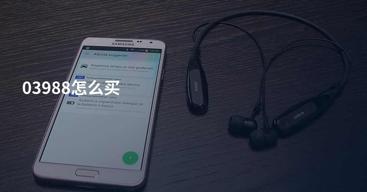 03988怎么买