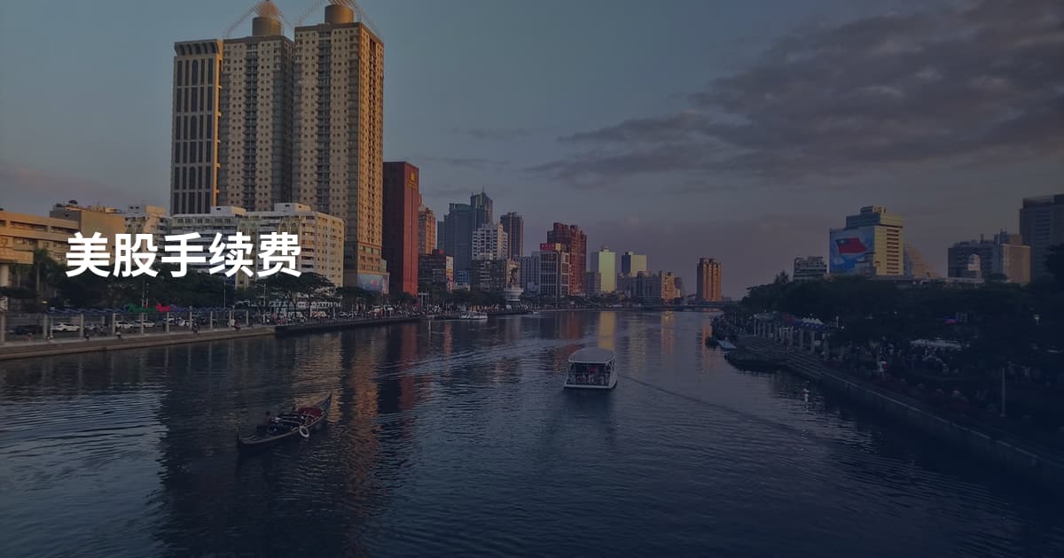 美股手续费