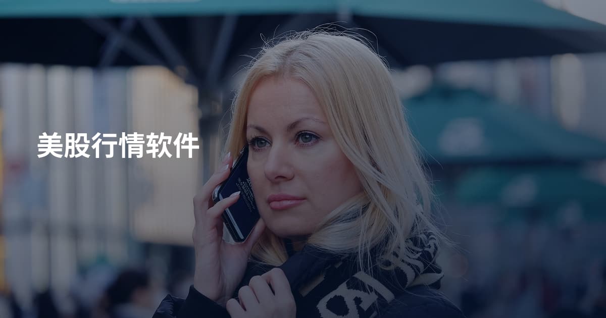 美股行情软件