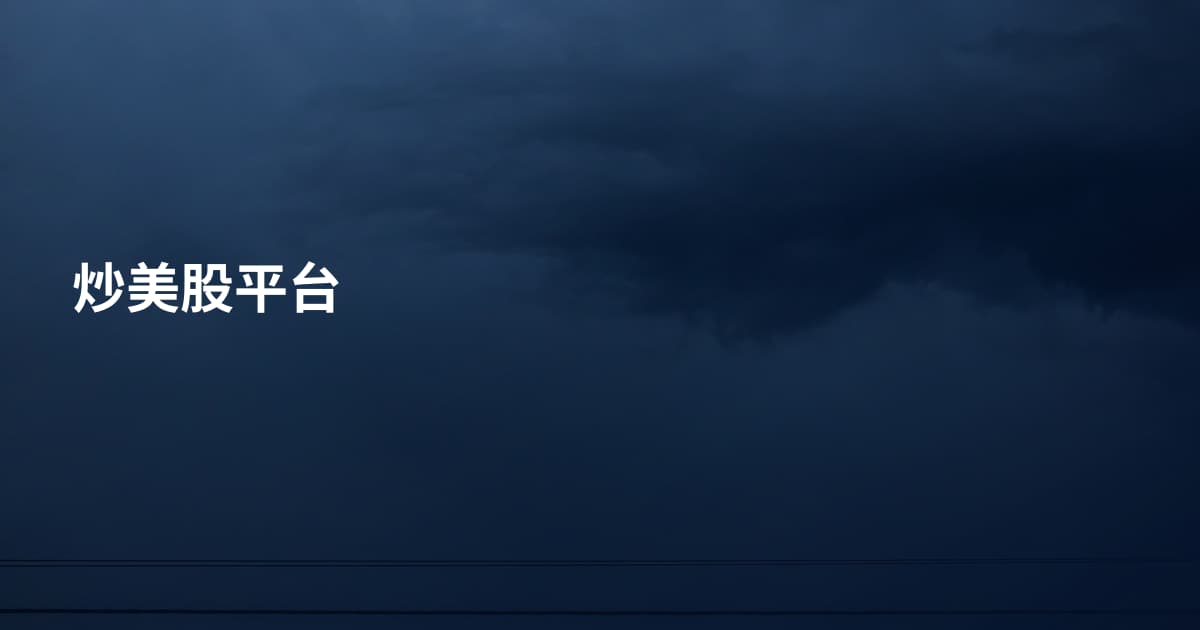炒美股平台