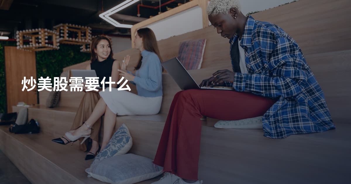 炒美股需要什么