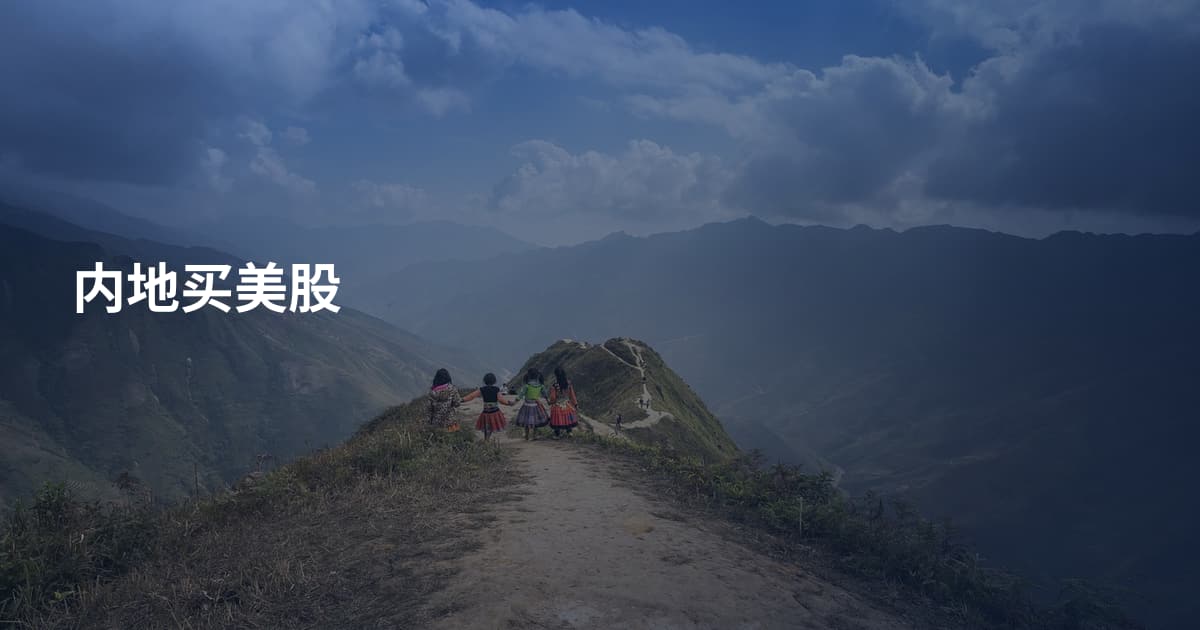 内地买美股