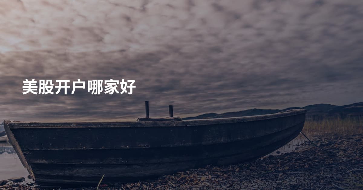 美股开户哪家好